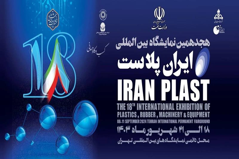 18th-intl-iran-plast-exhibition